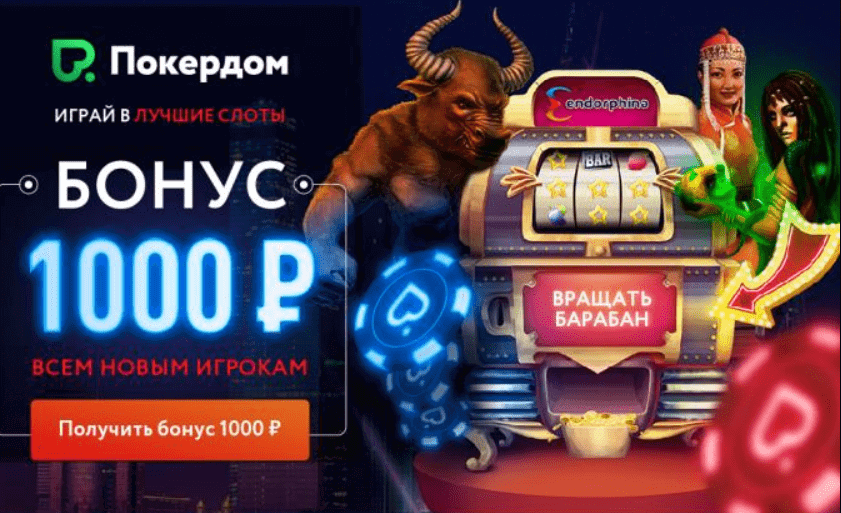 pokerdom бонусы